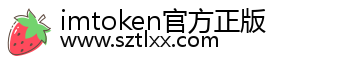 imtoken官方正版